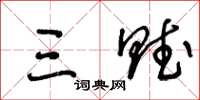 王冬龄三赋草书怎么写