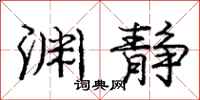 庞中华渊静行书怎么写