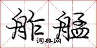 庞中华舴艋行书怎么写