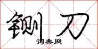 庞中华铡刀行书怎么写