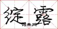 庞中华绽露行书怎么写