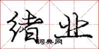 庞中华绪业行书怎么写