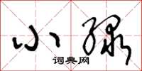 王冬龄小绿草书怎么写