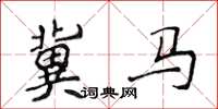 侯登峰冀马楷书怎么写