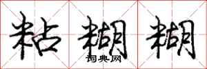 庞中华粘糊糊行书怎么写