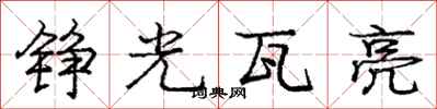 庞中华铮光瓦亮行书怎么写