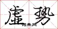 庞中华虚势行书怎么写
