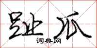 庞中华趾爪行书怎么写