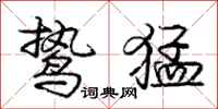 庞中华鸷猛行书怎么写