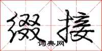 庞中华缀接行书怎么写