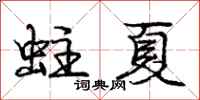 庞中华蛀夏行书怎么写