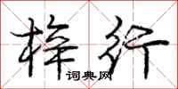 庞中华梓行行书怎么写