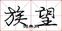 庞中华族望行书怎么写
