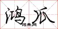 庞中华鸿爪行书怎么写