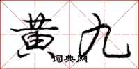 庞中华黄九行书怎么写