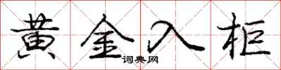 庞中华黄金入柜行书怎么写
