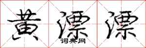 庞中华黄漂漂行书怎么写