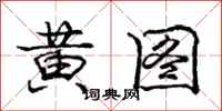 庞中华黄图行书怎么写