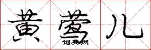 庞中华黄莺儿行书怎么写