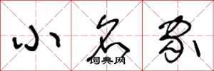 王冬龄小名家草书怎么写
