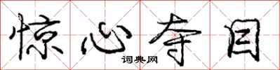 庞中华惊心夺目行书怎么写