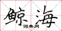 侯登峰鲸海楷书怎么写
