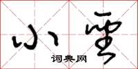 王冬龄小圣草书怎么写