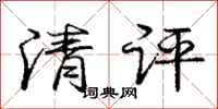 庞中华清评行书怎么写