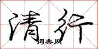 庞中华清行行书怎么写