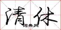 庞中华清休行书怎么写