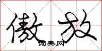 庞中华傲放行书怎么写
