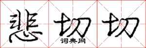 庞中华悲切切行书怎么写