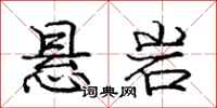 庞中华悬岩行书怎么写