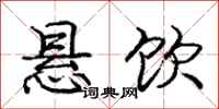 庞中华悬饮行书怎么写
