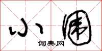王冬龄小围草书怎么写