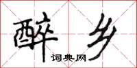 侯登峰醉乡楷书怎么写