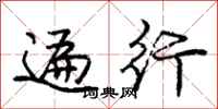 庞中华遍行行书怎么写