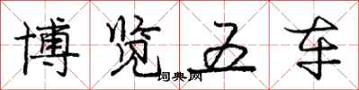 庞中华博览五车行书怎么写