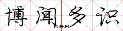 庞中华博闻多识行书怎么写