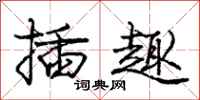 庞中华插趣行书怎么写
