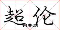 庞中华超伦行书怎么写