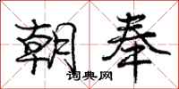 庞中华朝奉行书怎么写