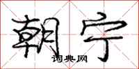 庞中华朝宁行书怎么写