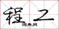 庞中华程工行书怎么写