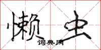 侯登峰懒虫楷书怎么写