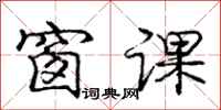 庞中华窗课行书怎么写
