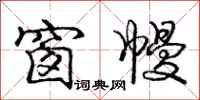 庞中华窗幔行书怎么写