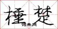 庞中华棰楚行书怎么写