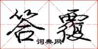 庞中华答覆行书怎么写