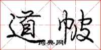 庞中华道帔行书怎么写